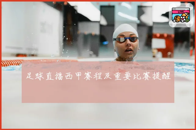 足球直播西甲赛程及重要比赛提醒