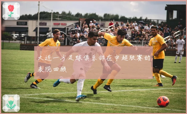 大连一方足球俱乐部在中超联赛的表现回顾