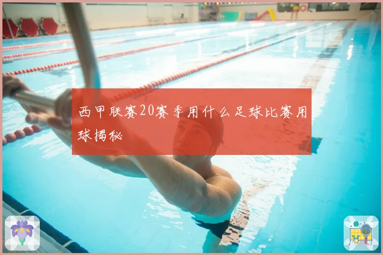 西甲联赛20赛季用什么足球比赛用球揭秘