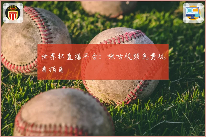 世界杯直播平台:咪咕视频免费观看指南