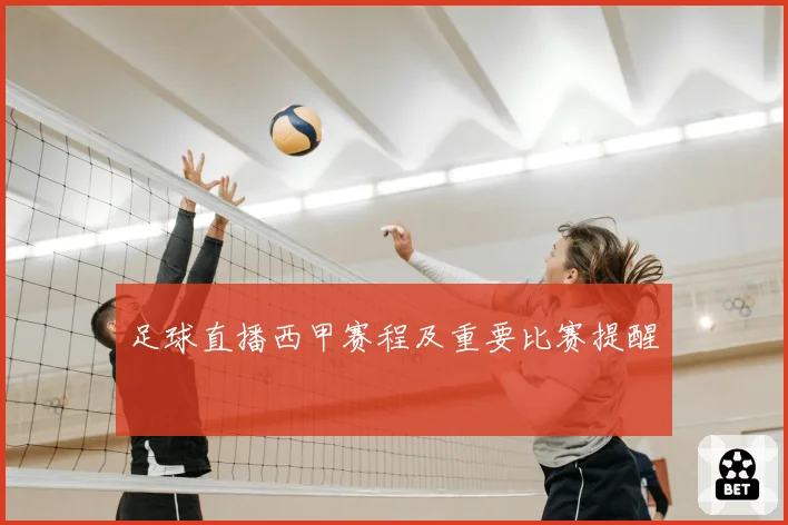足球直播西甲赛程及重要比赛提醒