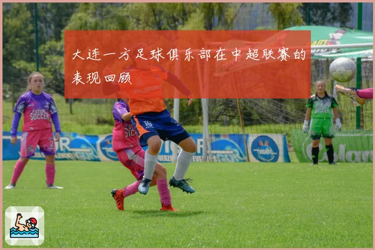 大连一方足球俱乐部在中超联赛的表现回顾
