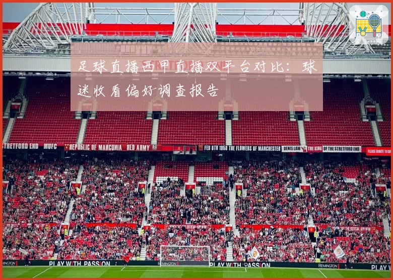 足球直播西甲直播双平台对比：球迷收看偏好调查报告